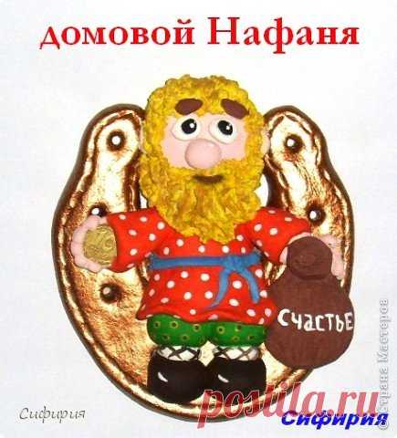 домовой Нафаня | Страна Мастеров
