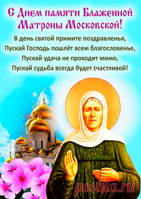 Святая Матрона ты всем немощным помощница и провидица,
Мы перед мощами исцеления физического у тебя попросим,
Духовно окрепнуть, помоги, и в болезнях исцели!