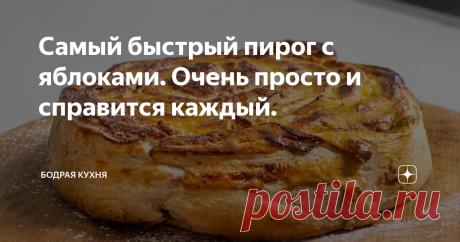 Самый быстрый пирог с яблоками. Очень просто и справится каждый.