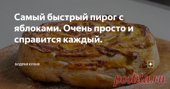 Самый быстрый пирог с яблоками. Очень просто и справится каждый.
