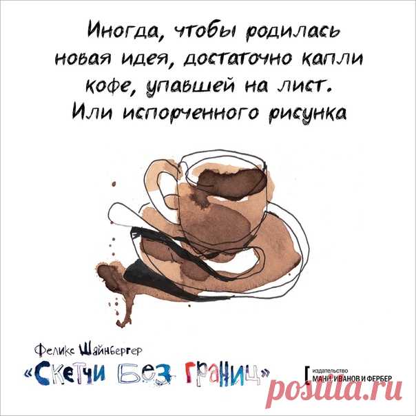 Вы художник и должны создавать не повторы и копии, а свои уникальные творения. А случайности и ошибки будут вам помогать. Иногда, чтобы родилась новая идея, достаточно капли кофе, упавшей на лист, или испорченного рисунка. В общем, положитесь на волю случая. Феликс Шайнбергер из книги «Скетчи без границ». Осталось всего несколько бумажных книг, успейте заказать ➠ mif.to/sketchfl
