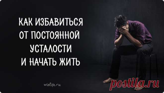 Постоянная усталость? Лень? Депрессия? Выход есть!