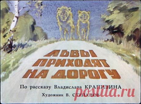 Повести и рассказы » Диафильмы.su - диафильмы, диапроекторы, фильмоскопы, слайды