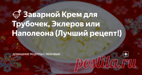 🍨 Заварной Крем для Трубочек, Эклеров или Наполеона (Лучший рецепт!) Старый семейный рецепт!