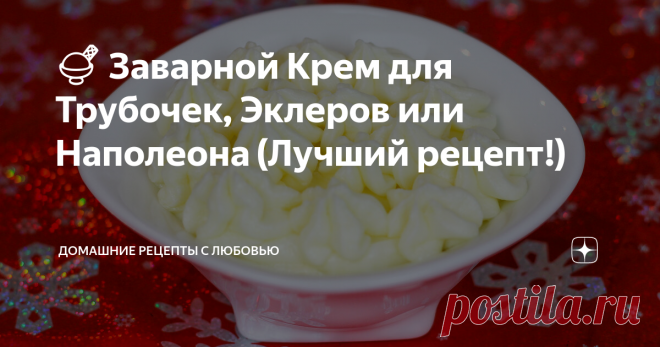 🍨 Заварной Крем для Трубочек, Эклеров или Наполеона (Лучший рецепт!) Старый семейный рецепт!