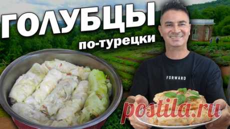 Делюсь маминым рецептом голубцов по-турецки | Турецкие рецепты приготовления | Дзен