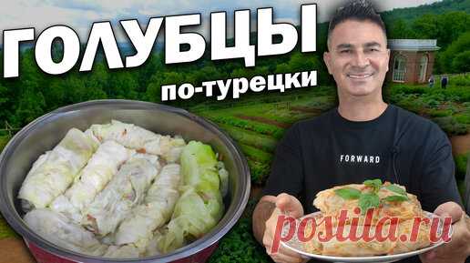 Делюсь маминым рецептом голубцов по-турецки | Турецкие рецепты приготовления | Дзен