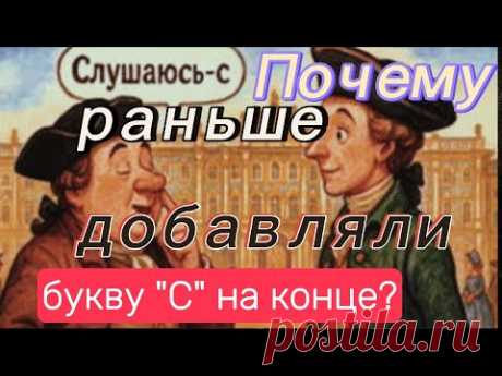 Почему раньше добавляли "с" на конце? Тайна старинной вежливости #Историяязыка#старинныеслова