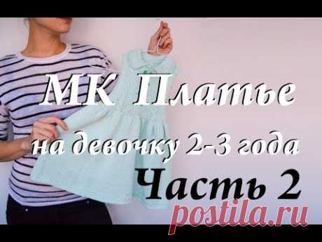 Мастер-класс платье на девочку 2-3 года  невидимый шов  воротник  часть 2 - YouTube