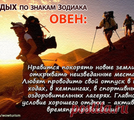 Отдых по знакам Зодиака