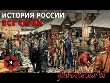 История России. Все серии. От Рюрика до Революции
