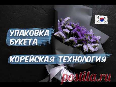 Корейская Олимпиада по флористике | Упаковка букета