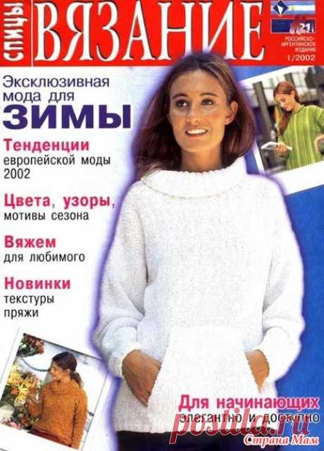 Вязание для взрослых. Спицы № 1/2002 год - Вязание - Страна Мам