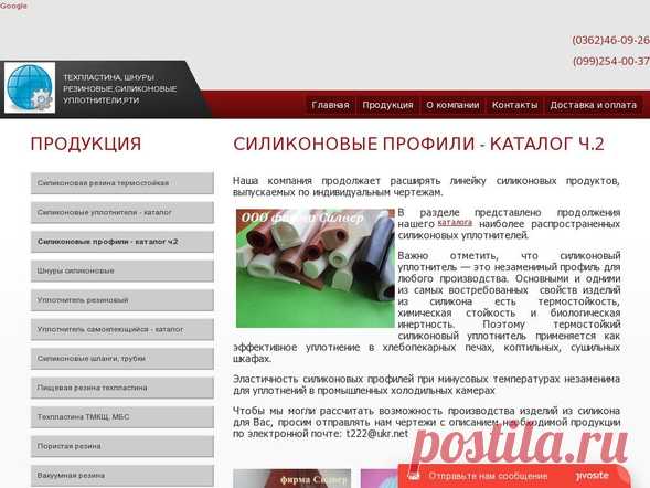 СИЛИКОНОВЫЕ УПЛОТНИТЕЛИ - КАТАЛОГ Силиконовый уплотнитель, термостойкий уплотнитель, силиконовые уплотнители, силиконовый профиль, купить уплотнитель из пищевого силикона