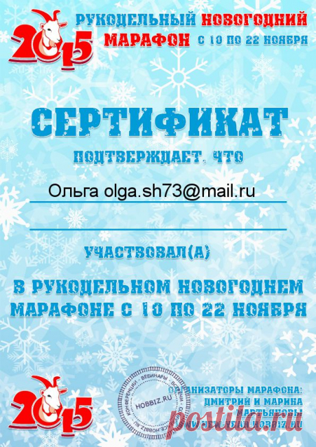 Получить Сертификат Рукодельного Новогоднего Марафона