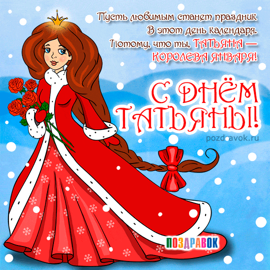 Что нельзя делать на Татьянин день: главные запреты на Татьянин день, приметы и традиции праздника День Татьяны 2019