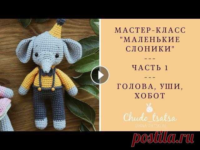 Амигуруми. Мастер-класс маленькие слоники. Часть 1. Голова, уши, хобот. Crochet elephants pattern in English is available on facebook page Кольцо амиргуруми смотреть здесь ГОЛОВА: Для головы берем пряжу основного, серого ц...