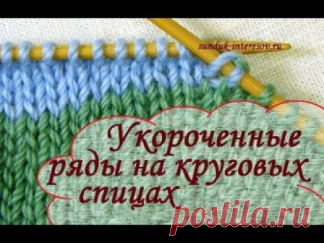В этом видео - особенности вязания укороченных рядов на круговых спицах. Вязание укороченных рядов в прямом полотне подробно рассмотрено в моем предыдущем ви...