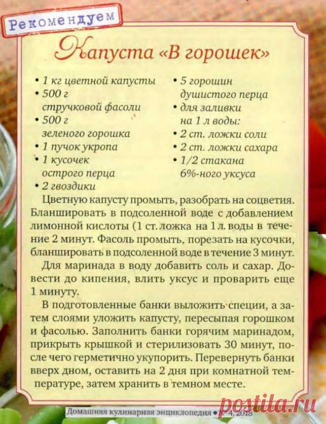 Капуста "В горошек"