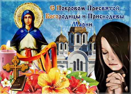 Красивая картинка с Покровом - Скачать бесплатно на otkritkiok.ru