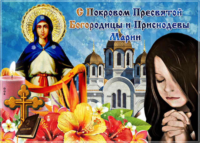 Красивая картинка с Покровом - Скачать бесплатно на otkritkiok.ru