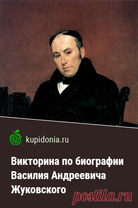 Викторина по биографии Василия Андреевича Жуковского. Проверочный тест по биографии Василия Андреевича Жуковского. Проверьте свои знания!