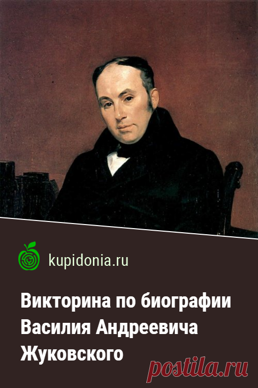 Викторина по биографии Василия Андреевича Жуковского. Проверочный тест по биографии Василия Андреевича Жуковского. Проверьте свои знания!