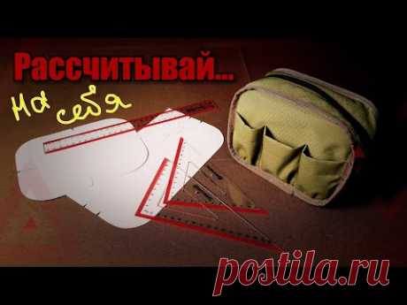 Шьем органайзер-косметичку. Мастер-класс. Часть 1. Лекала