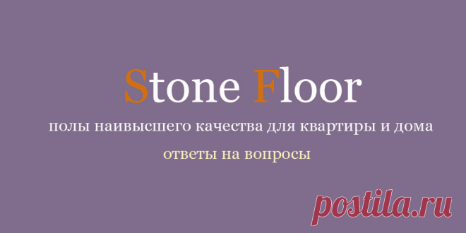 Купить качественный полы в Екатеринбурге от производителя с гарантией 30 лет. Самый качественный ламинат на каменно основе с безупречными бытовыми параметрами Стоун Флор со скидками в официальных магазинах 

#качественныеполы#качественныйполкупить#Екатеринбург#Stonefloor#spcламинат