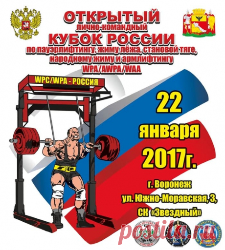 Кубок России по пауэрлифтингу WPA/AWPA/WAA Воронеж 2017 22.01.2017 Открытый лично-командный Кубок России по пауэрлифтингу, жиму лежа, становой тяге и армлифтингу WPA/AWPA/WAA