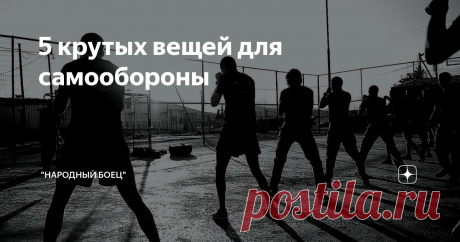 5 крутых вещей для самообороны Иногда становится страшно за свою безопасность. Особенно данный фактор касается крупных мегаполисов. Чтобы реально избежать критических ситуаций, связанных с угрозой жизни или вашего здоровья, необходимо обзавестись действенными средствами защиты.
Жизнь и здоровья – превыше всего
Современные инновационные устройства могут похвастаться поразительной многофункциональностью. Иногда простой обыватель