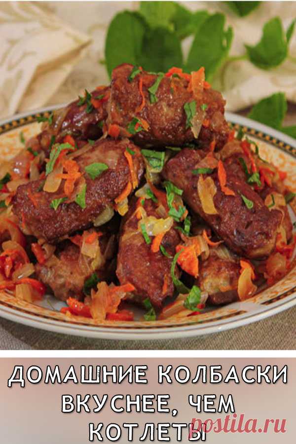 Домашние колбаски вкуснее, чем котлеты
Котлеты — но, в данном варианте это скорее колбаски, по данному рецепту получаются очень сочными, аппетитными и достаточно оригинальными.