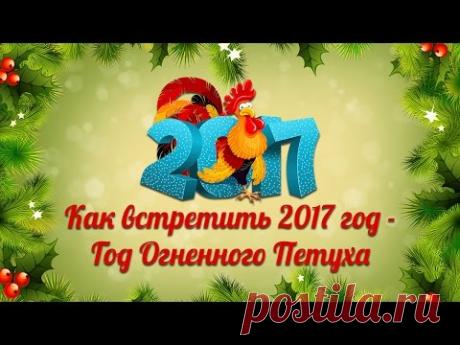 Как встретить Новый 2017 год – Год Огненного Петуха 
Подписывайтесь на канал - https://www.youtube.com/channel/UCRlSBwMrcR8Bpk4H4nTYMfw?sub_confirmation=1
