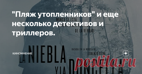 "Пляж утопленников" и еще несколько детективов и триллеров. Во время самоизоляции, у людей появилось много свободного времени, которое они всячески пытаются заполнить. В ход идут настольные игры, вязание или любое другое рукоделие, но основная масса людей предпочитает  скоротать время за просмотром кино и сериалов.
1 "Пляж утопленников" 2015 год.
постер к фильму.
"Пляж утопленников" - испанский детектив с элементами триллера, является экранизацией романа