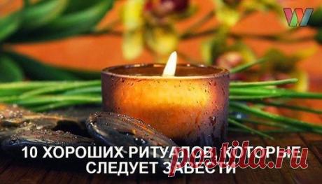 10 хороших ритуалов, которые желательно применять КАЖДОМУ: