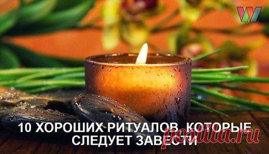 10 хороших ритуалов, которые желательно применять КАЖДОМУ: