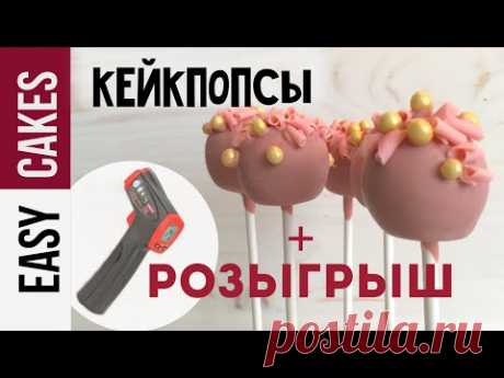 ШОКОЛАДНЫЕ КЕЙК ПОПСЫ и Темперирование шоколада в домашних условиях + Розыгрыш за Апрель 2018