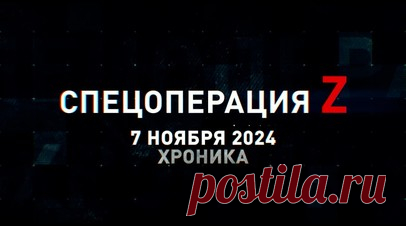 Спецоперация Z: хроника главных военных событий 7 ноября. Бойцы ВС РФ водрузили триколор над Новоалексеевкой под Красноармейском, тульские десантники выбили формирования ВСУ из опорника, расчёт «Мсты-Б» подавил миномётную позицию в Запорожской области и другие события спецоперации 7 ноября. Читать далее