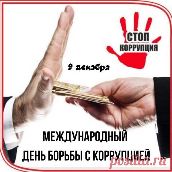 Вот сегодня день такой,
Сродни революции:
Поздравляем нынче вас
С Днём борьбы с коррупцией.