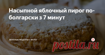 Насыпной яблочный пирог по-болгарски з 7 минут Это один из моих любимых пирогов. Не только за то,что он готовится очень быстро, ингредиенты самые что ни на есть простые и знакомые. Но еще за то, что он безумно вкусный. Никто даже и не догадается, что этот очень вкусный насыпной яблочный пирог был приготовлен за какие-то семь минут. На мой взгляд его нужно подавать к столу, когда он полностью остыл. Дайте пирогу немного охладиться после жаркой