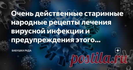 Очень действенные старинные народные рецепты лечения вирусной инфекции и предупреждения этого заболевания. Добрый день уважаемые читатели и гости канала.
Зимой нашему организму мешает солнечное голодание и недостаток витаминов. А если еще добавить к этому стрессы, недосыпы, внутренние беспокойства, получатся все предпосылки для заболевания. И первыми виновниками будут вирусы гриппа, аденовирусы.
Вирусы
Вирусы гриппа так быстро меняются, что наша иммунная система не может в...