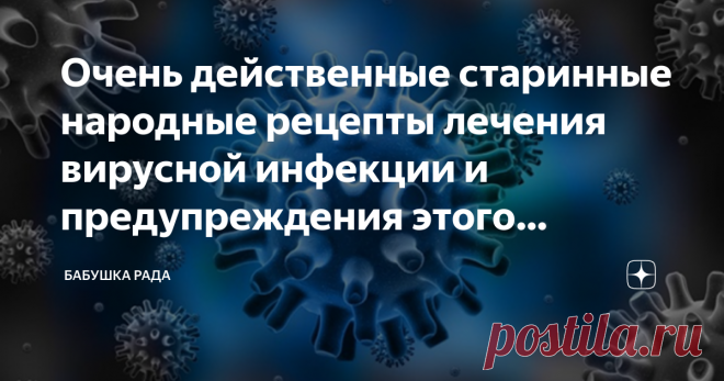 Очень действенные старинные народные рецепты лечения вирусной инфекции и предупреждения этого заболевания. Добрый день уважаемые читатели и гости канала.
Зимой нашему организму мешает солнечное голодание и недостаток витаминов. А если еще добавить к этому стрессы, недосыпы, внутренние беспокойства, получатся все предпосылки для заболевания. И первыми виновниками будут вирусы гриппа, аденовирусы.
Вирусы
Вирусы гриппа так быстро меняются, что наша иммунная система не может в...