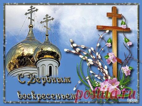 Воскресенье Вербное - Открыть Открытку | Бесплатные поздравления друзьям и близким