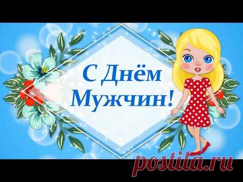 Прикольные Поздравления с Днем Мужчин! Всемирный День Мужчин 2020! Поздравление Мужчине - YouTube