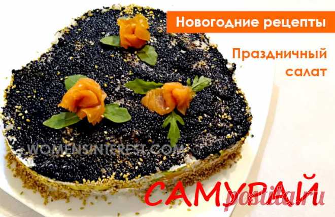 Новогодние рецепты. Салат 