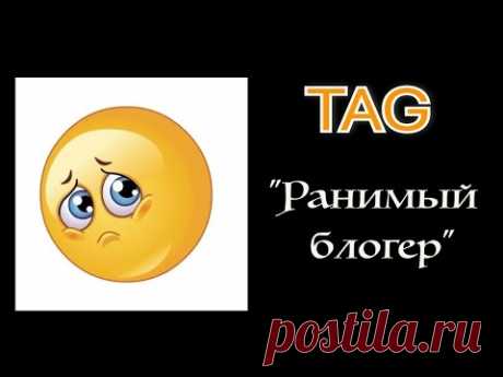 TAG "Ранимый блогер" от Вышивальной Полуночницы