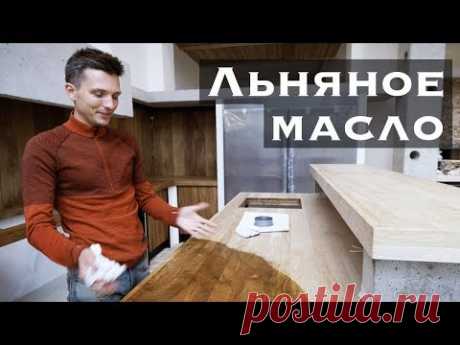 Деревянная столешница на кухне и пропитка льняным маслом