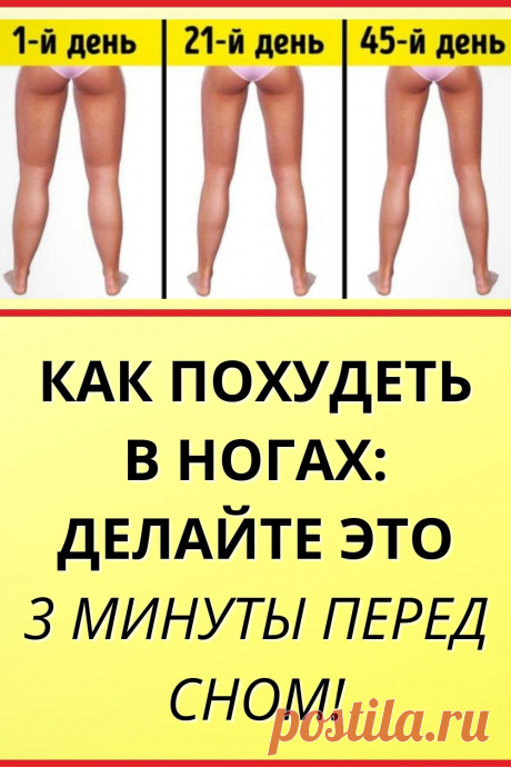 КАК ПОХУДЕТЬ В НОГАХ: делайте это 3 минуты перед сном!
#похудение #упражнение #HIIT #как_похудеть #убрать_живот #похудеть #похудеть_быстро