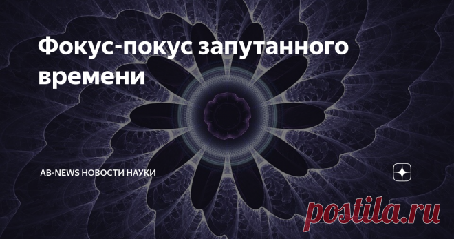 Фокус-покус запутанного времени Ровно 84 года назад, летом 1935 года физики Альберт Эйнштейн и Эрвин Шредингер вступили в долгую переписку о последствиях новой теории квантовой механики.
В центре их беспокойства было то, что Шредингер позже назвал запутанностью: неспособность описать две квантовые системы или частицы независимо после их взаимодействия.
До своей смерти Эйнштейн оставался убежденным, что запутанность показала, что