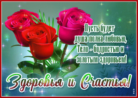 Счастья, здоровья Вам, бодрости, сил,
Чтоб ангел небесный всегда Вас хранил.
Желаю купаться всегда в благородстве,
В счастье, любви, достатке, удобстве!